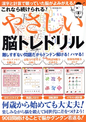 これなら続けられる！やさしい脳トレドリル G-MOOK