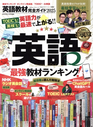 英語教材完全ガイド(2025) MONOQLO特別編集 100%ムックシリーズ 完全ガイドシリーズ403