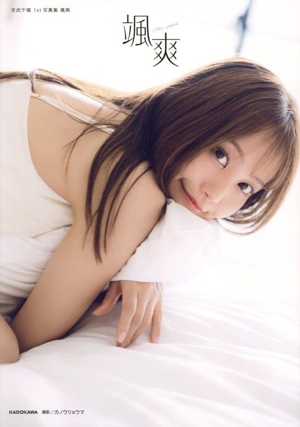 吉武千颯1st写真集 颯爽