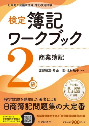 検定 簿記ワークブック 2級 商業簿記 第11版