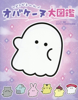 どろどろ～ん オバケーヌ大図鑑
