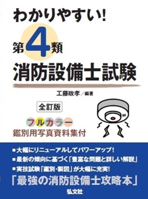 わかりやすい！第4類消防設備士試験 全訂版 国家・資格シリーズ