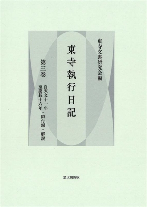 東寺執行日記(第三巻) 自天文十一年至慶長十六年・附付録・解説