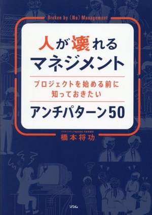 希少稀な 人が壊れるマネジメント プロジェクトを始める前に知っておき ホビー