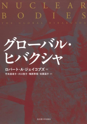 グローバル・ヒバクシャ