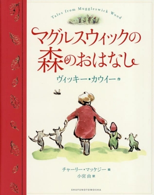 マグルスウィックの森のおはなし