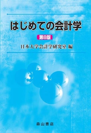 はじめての会計学 第8版