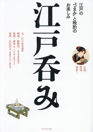 江戸呑み 江戸の“つまみ