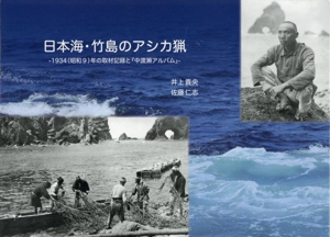 日本海・竹島のアシカ猟 1934(昭和9)年の取材記録と『中渡瀬アルバム』