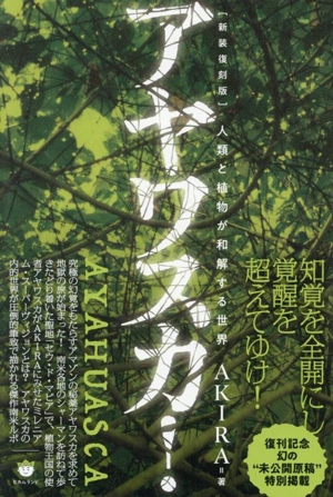 アヤワスカ！ 新装復刻版 人類と植物が和解する世界