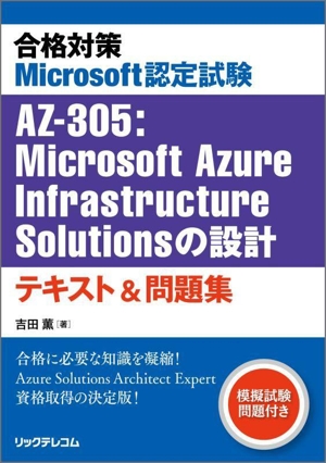 合格対策Microsoft認定試験AZ-305:Microsoft Azure Infrastructure Solutionsの設計 テキスト&問題集