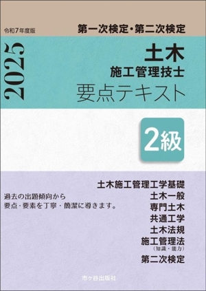 第一次検定・第二次検定 土木施工管理技士 要点テキスト 2級(令和7年度版)