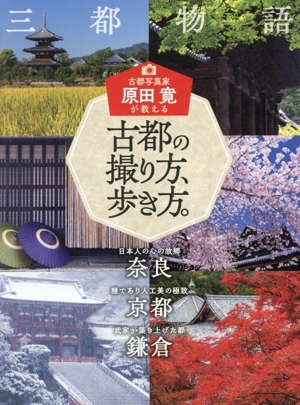 古都写真家原田寛が教える 古都の撮り方、歩き方。