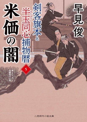 剣客旗本と半玉同心捕物暦(5) 米価の闇 二見時代小説文庫
