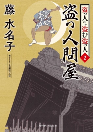 盗っ人から盗む盗っ人(2) 盗っ人問屋 二見時代小説文庫