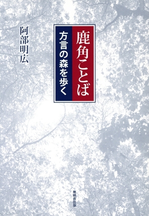 鹿角ことば 方言の森を歩く