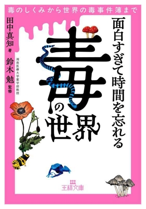 毒の世界 毒のしくみから世界の毒事件簿まで 面白すぎて時間を忘れる 王様文庫