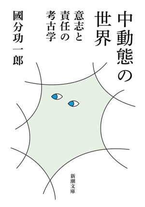 中動態の世界 意志と責任の考古学 新潮文庫