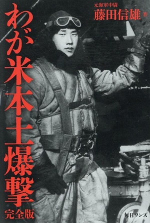 わが米本土爆撃 完全版