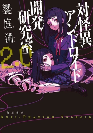 対怪異アンドロイド開発研究室(2.0)