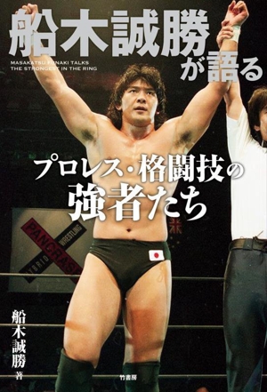 船木誠勝が語るプロレス・格闘技の強者たち