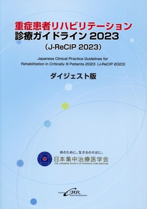 重症患者リハビリテーション診療ガイドライン2023 ダイジェスト版