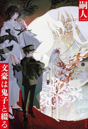 文豪は鬼子と綴る