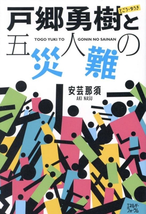 戸郷勇樹と五人の災難