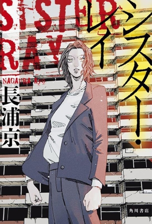 シスター・レイ