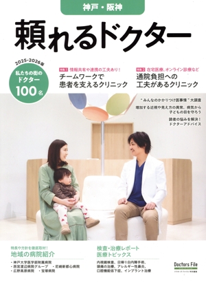 頼れるドクター 神戸・阪神(2025-2026版) ドクターズ・ファイル特別編集