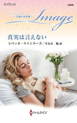 真実は言えない 至福の名作選 ハーレクイン・イマージュ