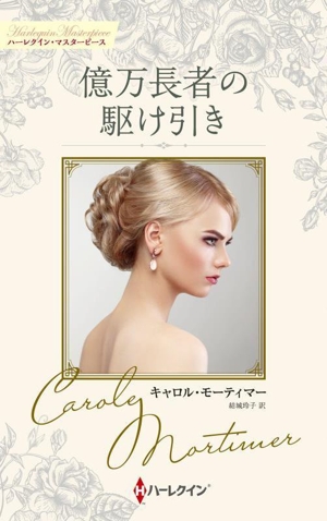 億万長者の駆け引き ハーレクイン・マスターピース