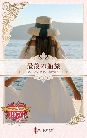 最後の船旅 ハーレクイン・プレゼンツ作家シリーズ別冊