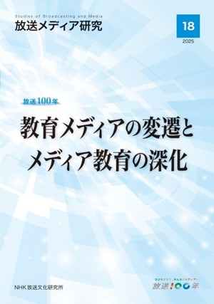 放送メディア研究(18(2025)) 放送100年 教育メディアの変遷とメディア教育の深化