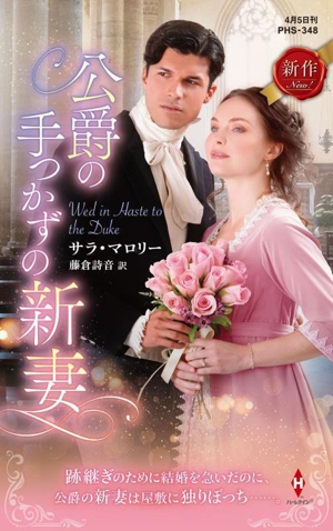 公爵の手つかずの新妻 ハーレクイン・ヒストリカル・スペシャル