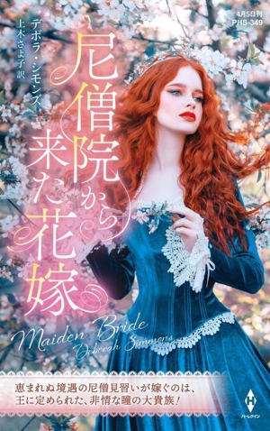 尼僧院から来た花嫁 ハーレクイン・ヒストリカル・スペシャル