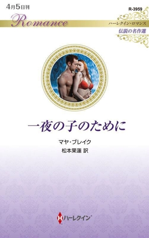 一夜の子のために 伝説の名作選 ハーレクイン・ロマンス