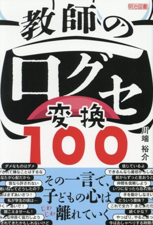 教師の口グセ変換100