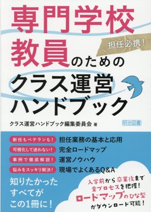 専門学校教員のためのクラス運営ハンドブック 担任必携！