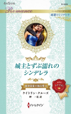城主とずぶ濡れのシンデレラ 純潔のシンデレラ ハーレクイン・ロマンス独身富豪の独占愛Ⅱ