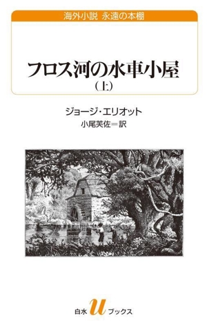 フロス河の水車小屋(上) 白水Uブックス259海外小説 永遠の本棚