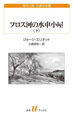 フロス河の水車小屋(下) 白水Uブックス260海外小説 永遠の本棚