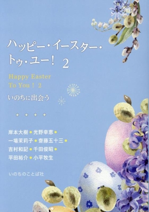 ハッピー・イースター・トゥ・ユー！(2) いのちに出会う