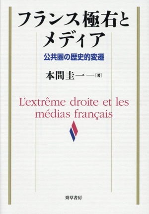 フランス極右とメディア 公共圏の歴史的変遷