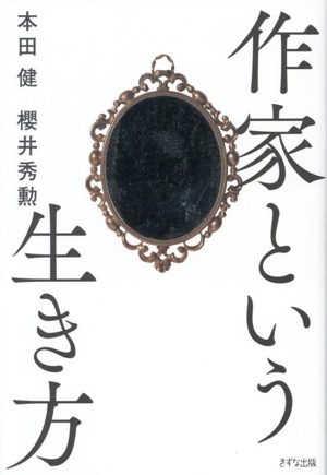 作家という生き方