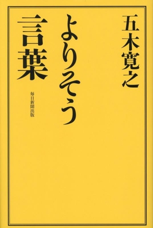 よりそう言葉