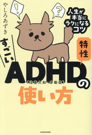 すごいADHD特性の使い方 人生が本当にラクになるコツ