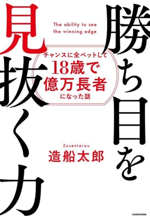 勝ち目を見抜く力 チャンスに全ベットして18歳で億万長者になった話