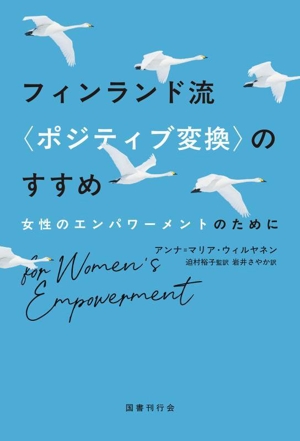 フィンランド流〈ポジティブ変換〉のすすめ 女性のエンパワーメントのために