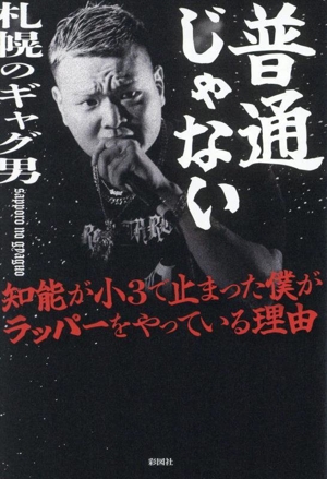 普通じゃない 知能が小3で止まった僕がラッパーをやっている理由